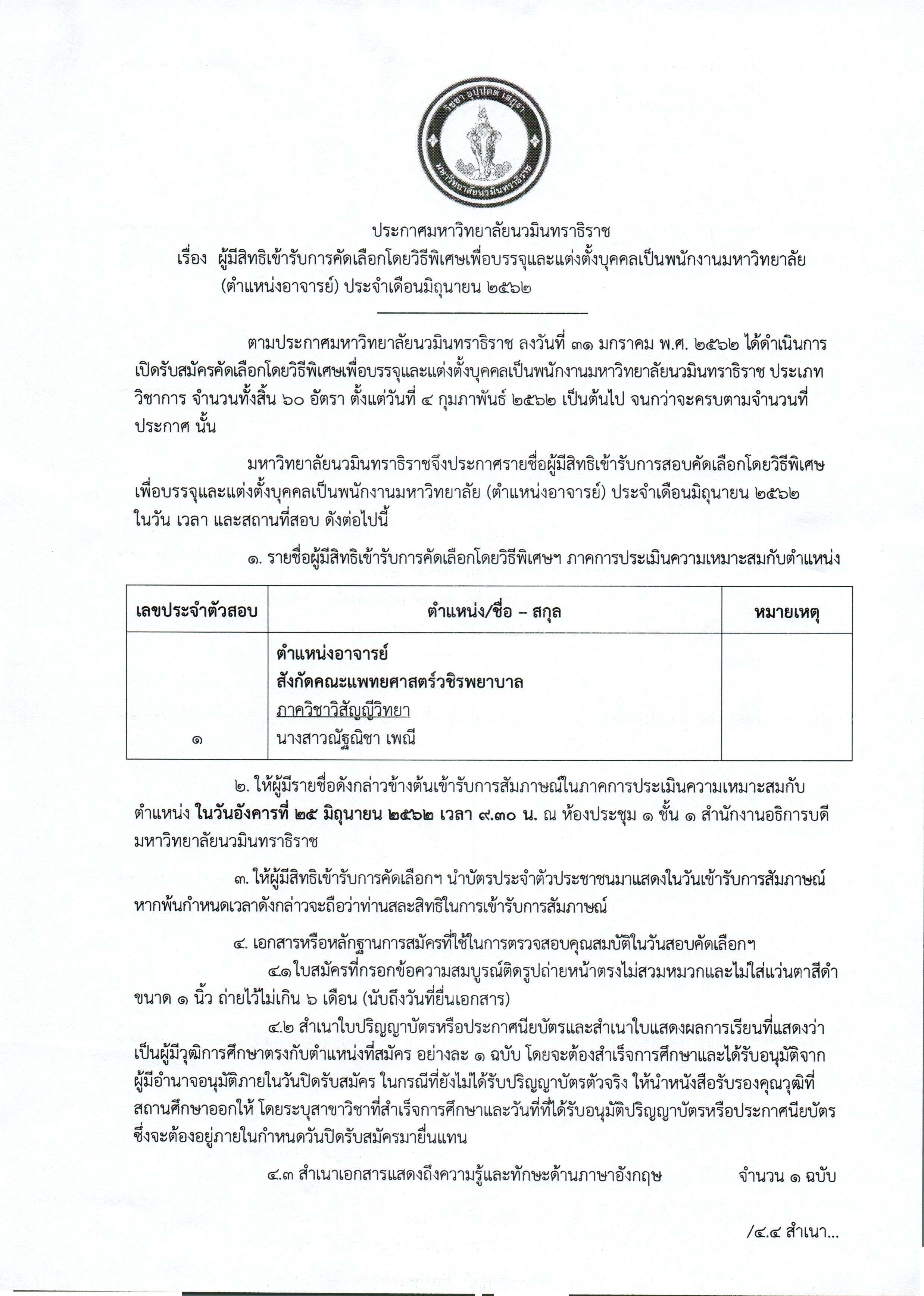 ประกาศรายชื่อผู้มีสิทธิเข้ารับการคัดเลื_Page_1