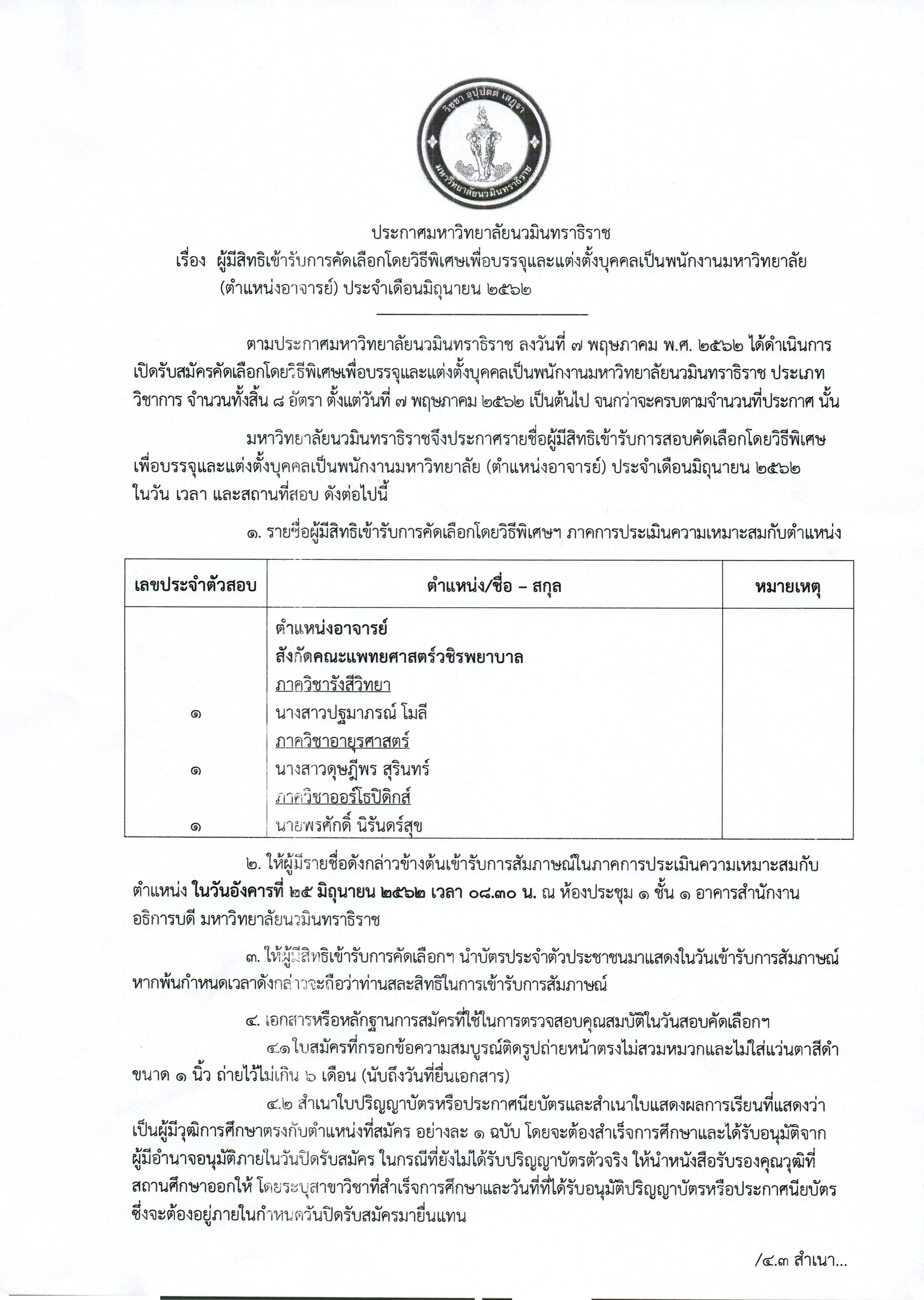 ประกาศรายชื่อผู้มีสิทธิเข้ารับการคัดเลื_Page_1