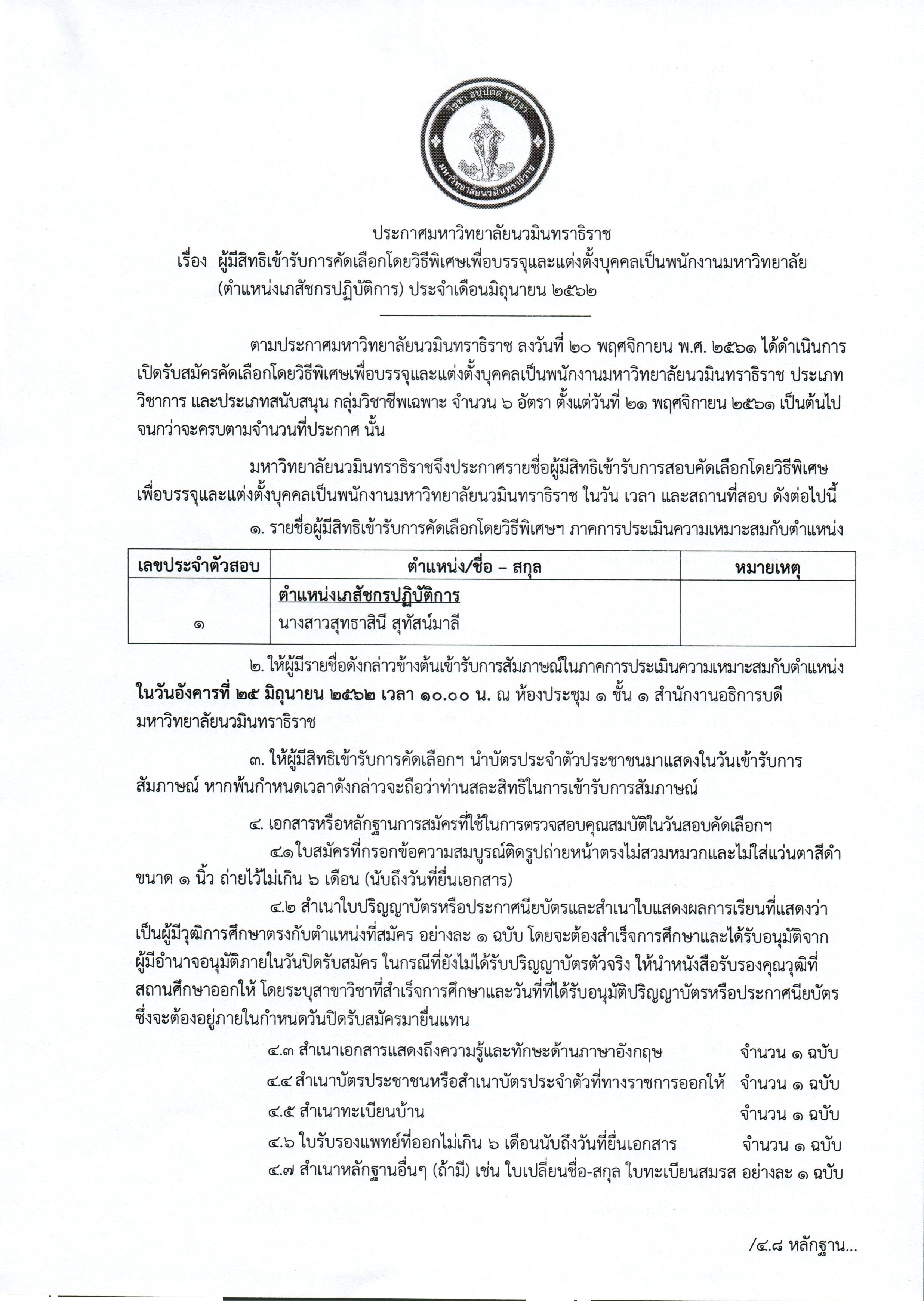 ประกาศรายชื่อผู้มีสิทธิเข้ารับการคัดเลื_Page_1