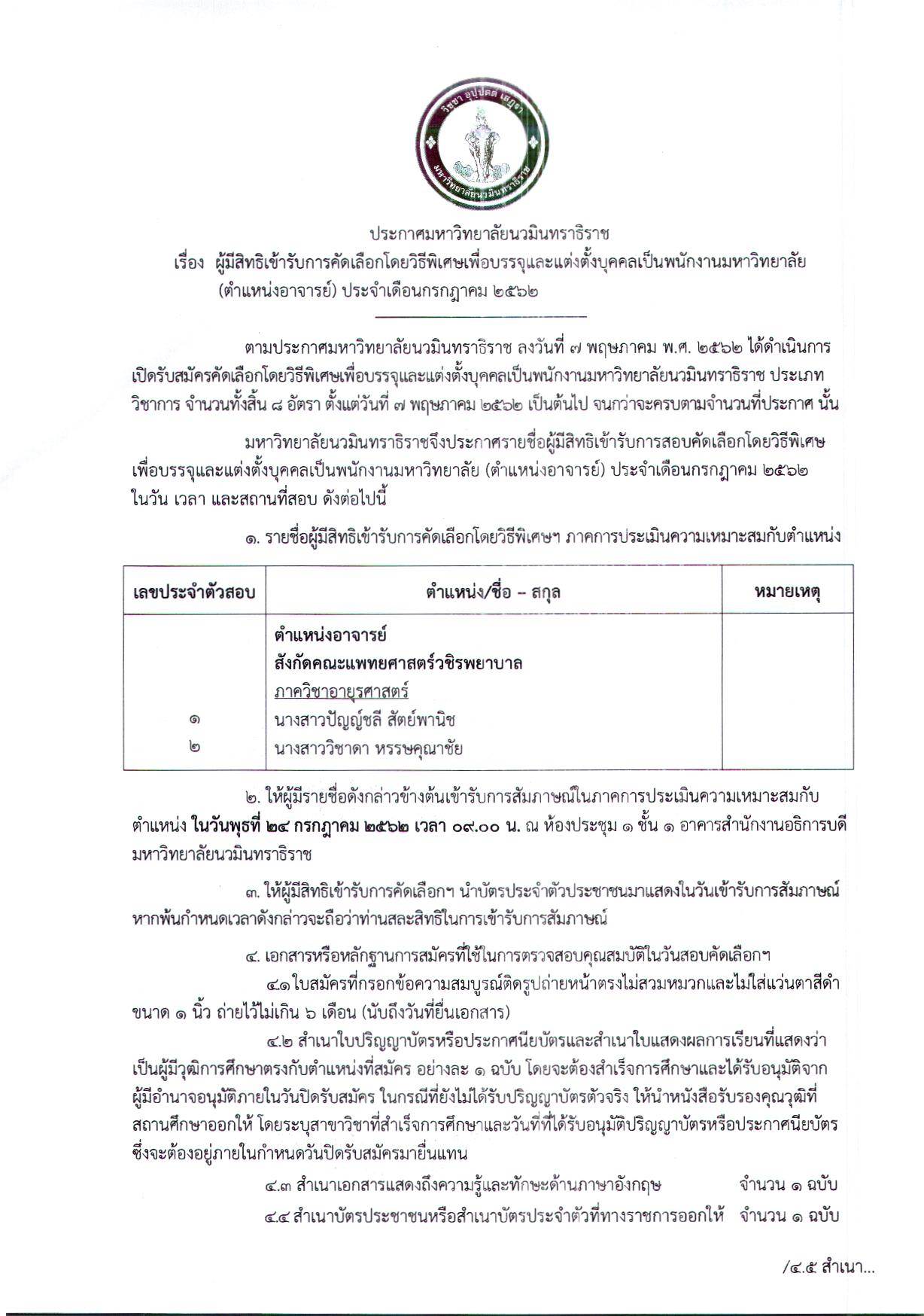 ประกาศผู้มีสิทธิสอบ (ตำแหน่งอาจารย์) ก.ค. 62-1_Page_1