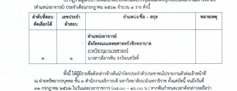 ประกาศรายชื่อผู้ได้รับการคัดเลือก (อาจารย