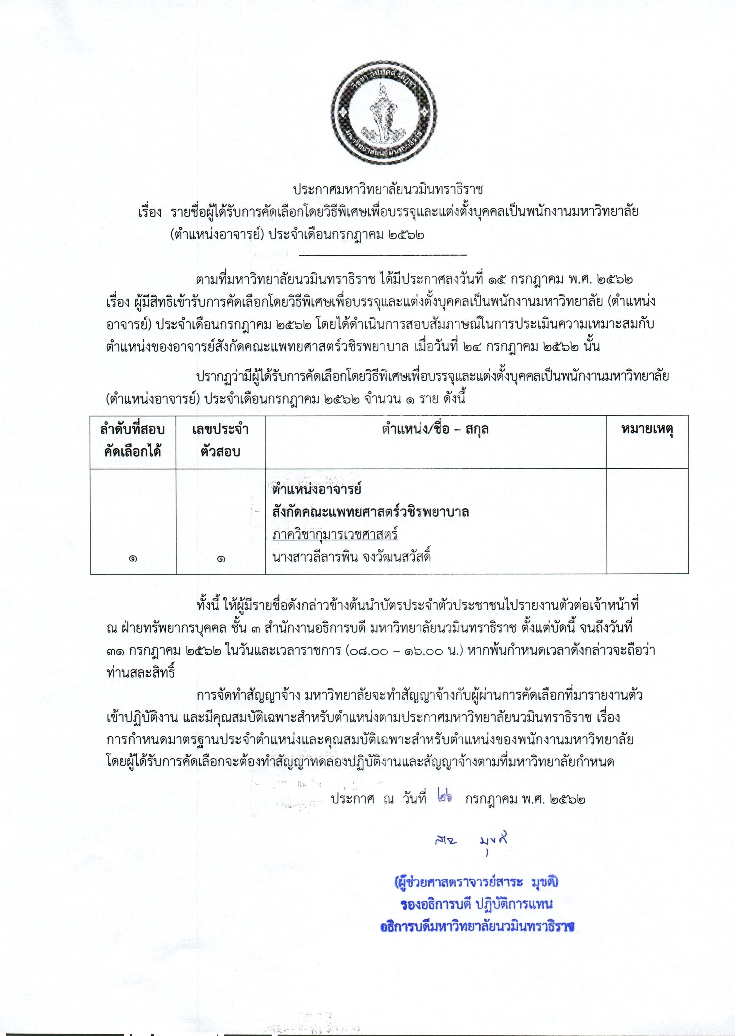 ประกาศรายชื่อผู้ได้รับการคัดเลือก (อาจารย