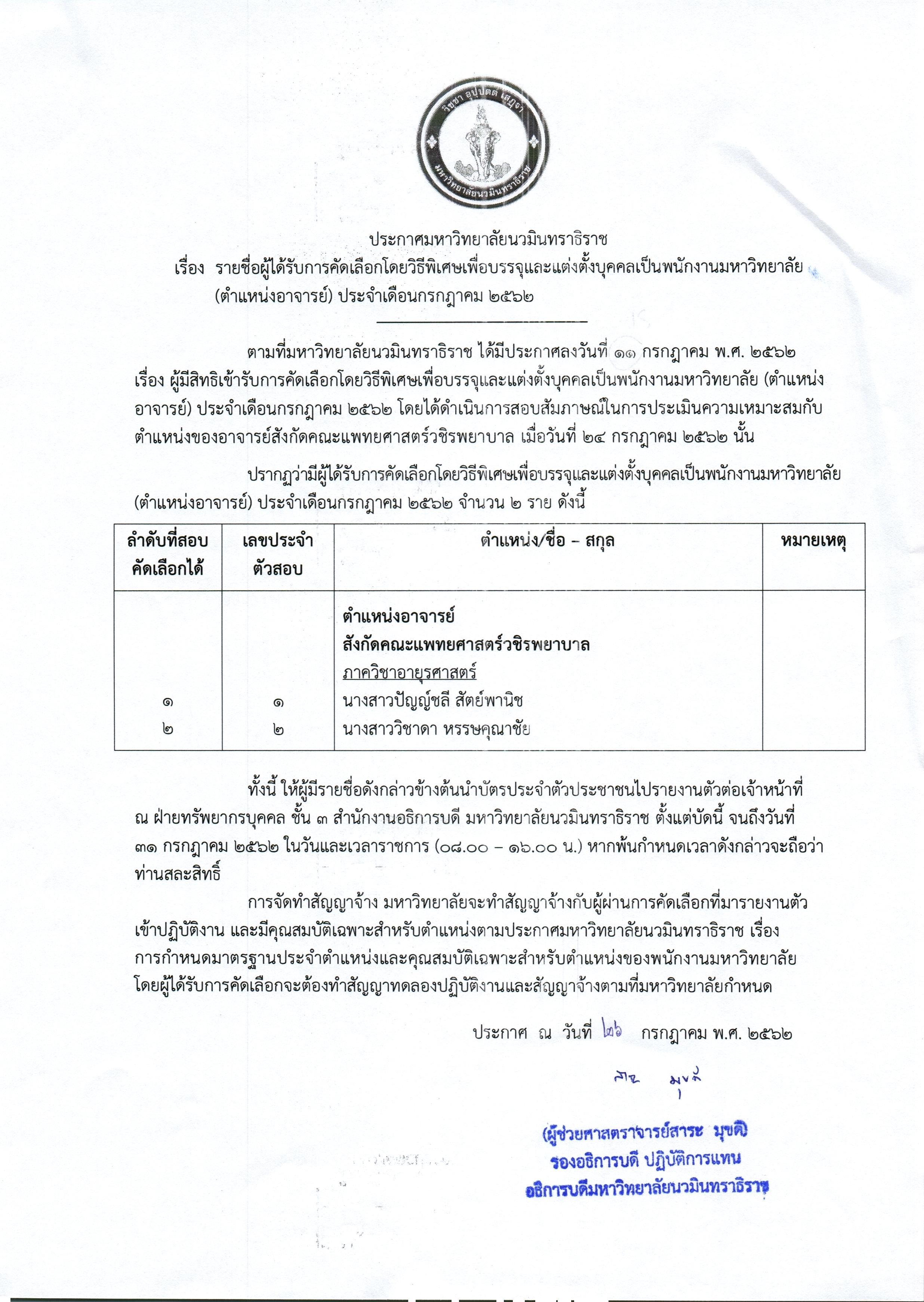 ประกาศรายชื่อผู้ได้รับการคัดเลือก