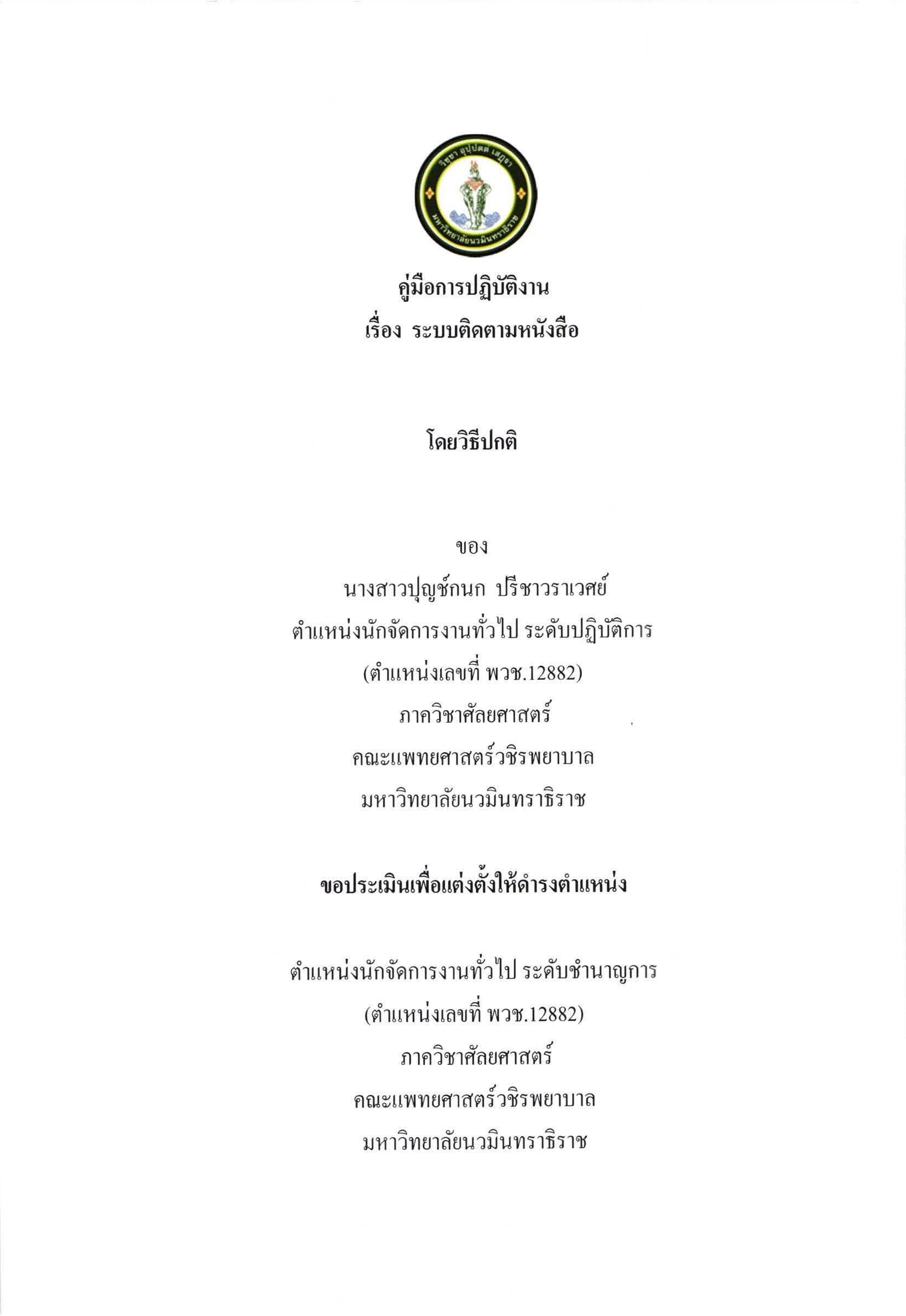 คู่มือการปฏิบัติงาน เรื่องระบบติดตามหนัง_Page_01
