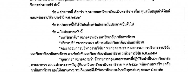 ประกาศ ทุนสนับสนุนค่าตีพิมพ์-1