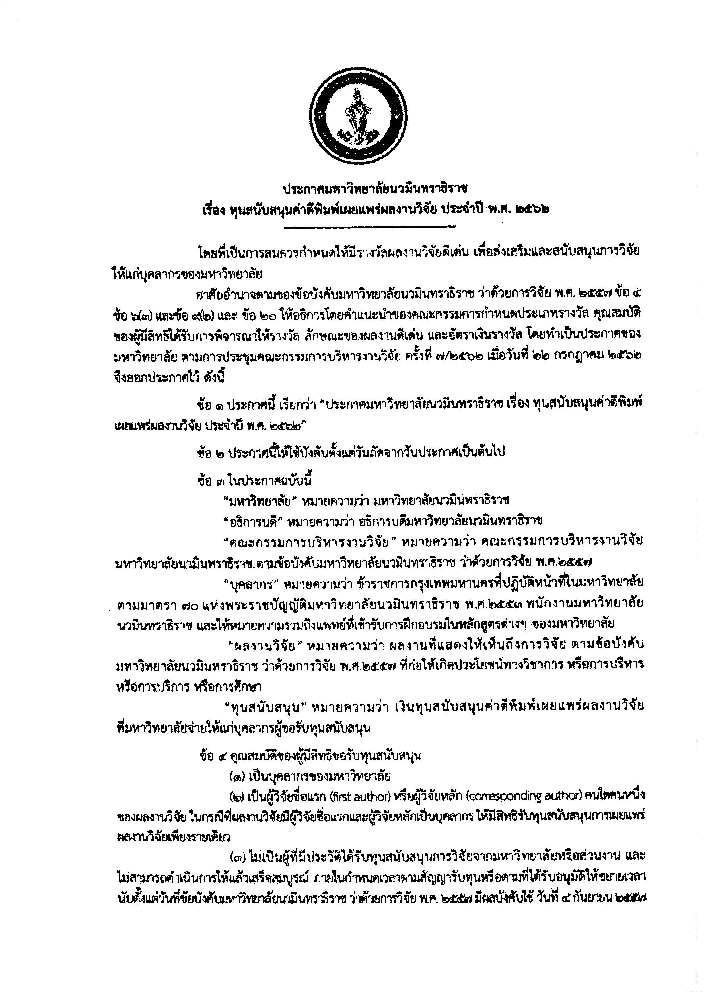 ประกาศ ทุนสนับสนุนค่าตีพิมพ์-1