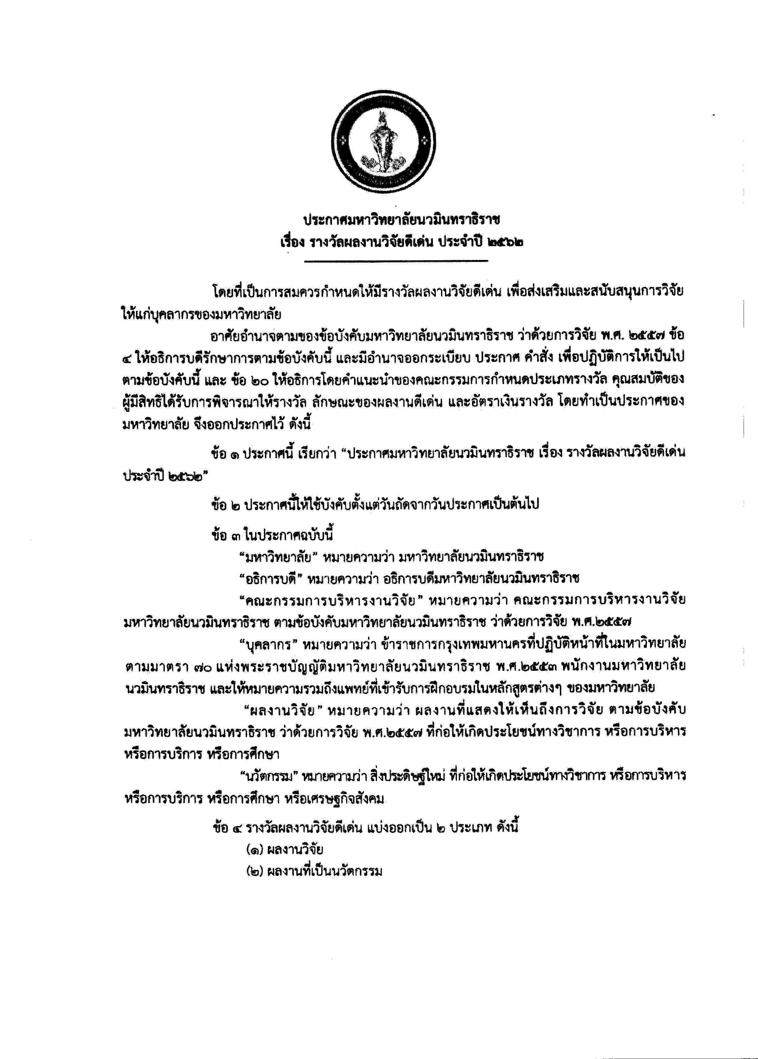 ประกาศ รางวัลผลงานวิจัยดีเด่น 2562-1