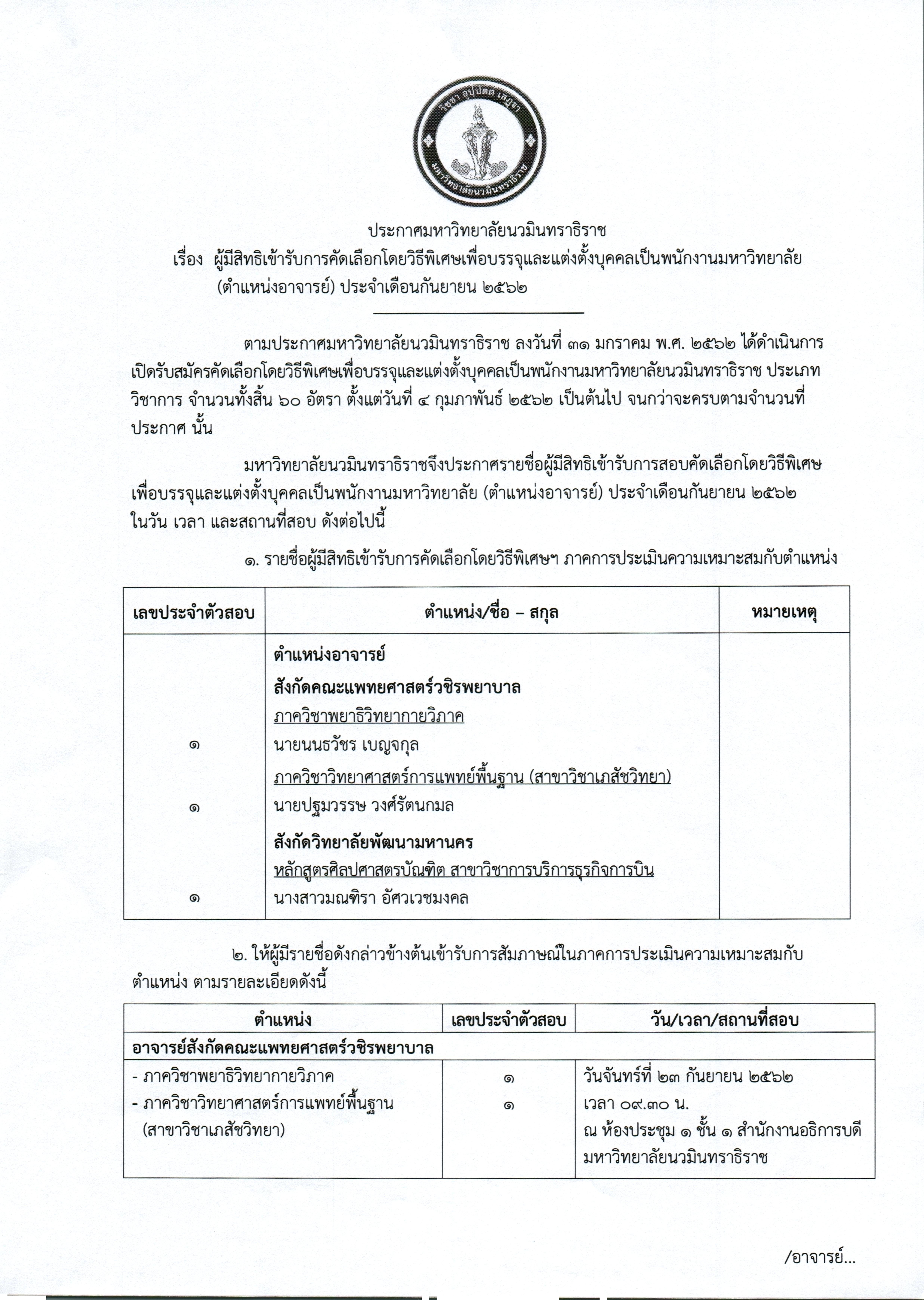 ประกาศผู้มีสิทธิเข้ารับการคัดเลือก ตำแหน_Page_1