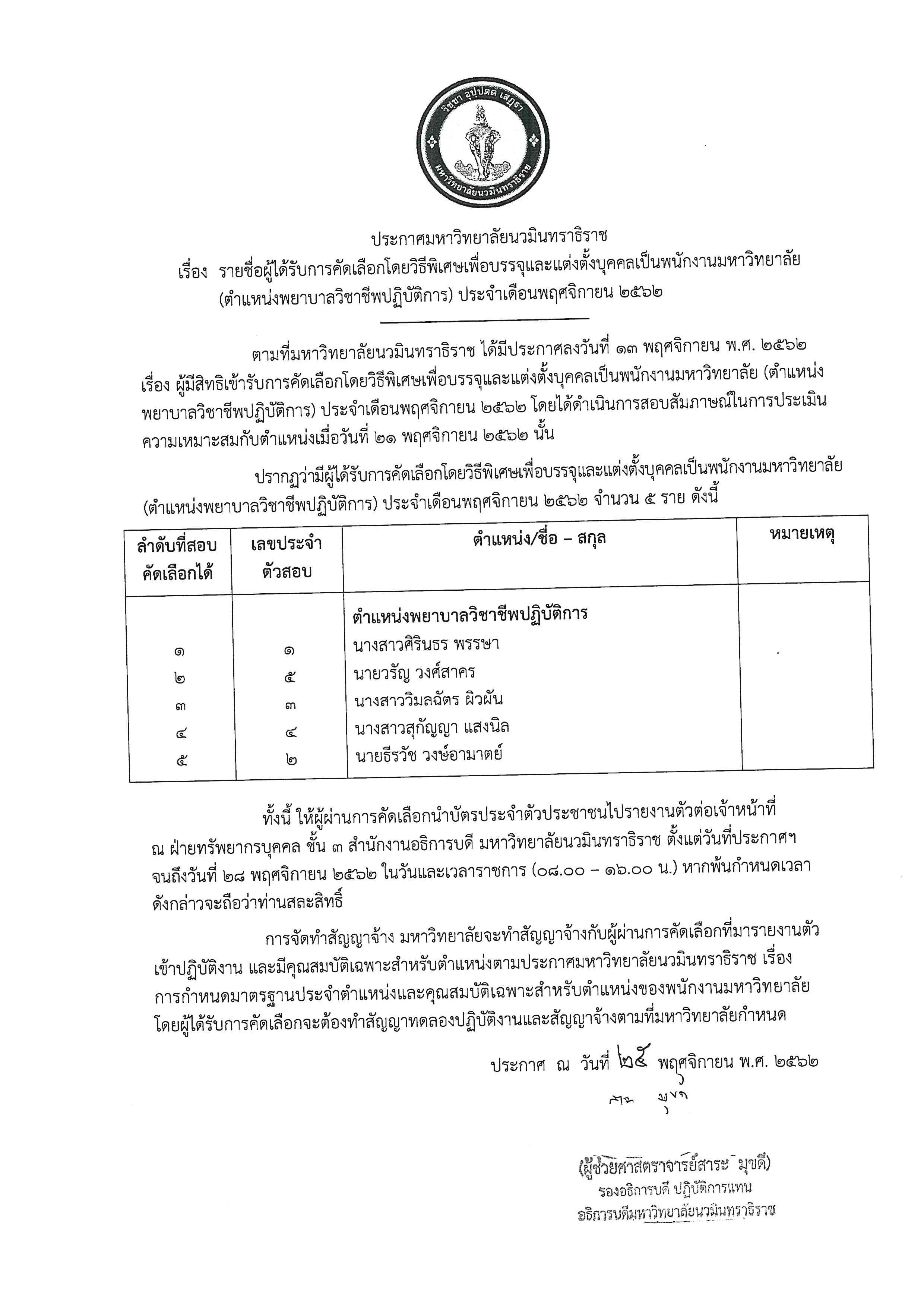 ประกาศรายชื่อผู้ได้รับการคัดเลือก (พยาบาล