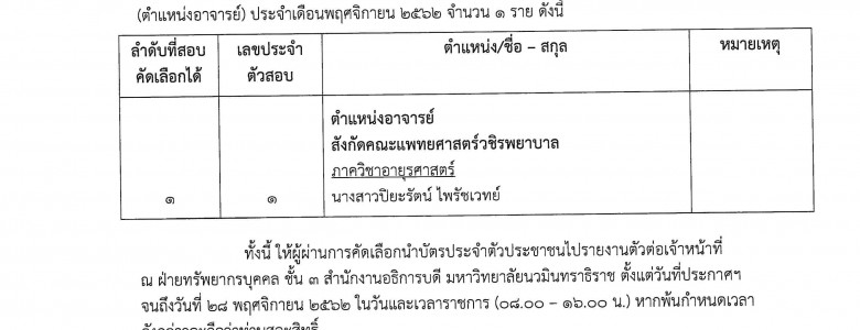 ประกาศรายชื่อผู้ได้รับการคัดเลือก (อาจารย