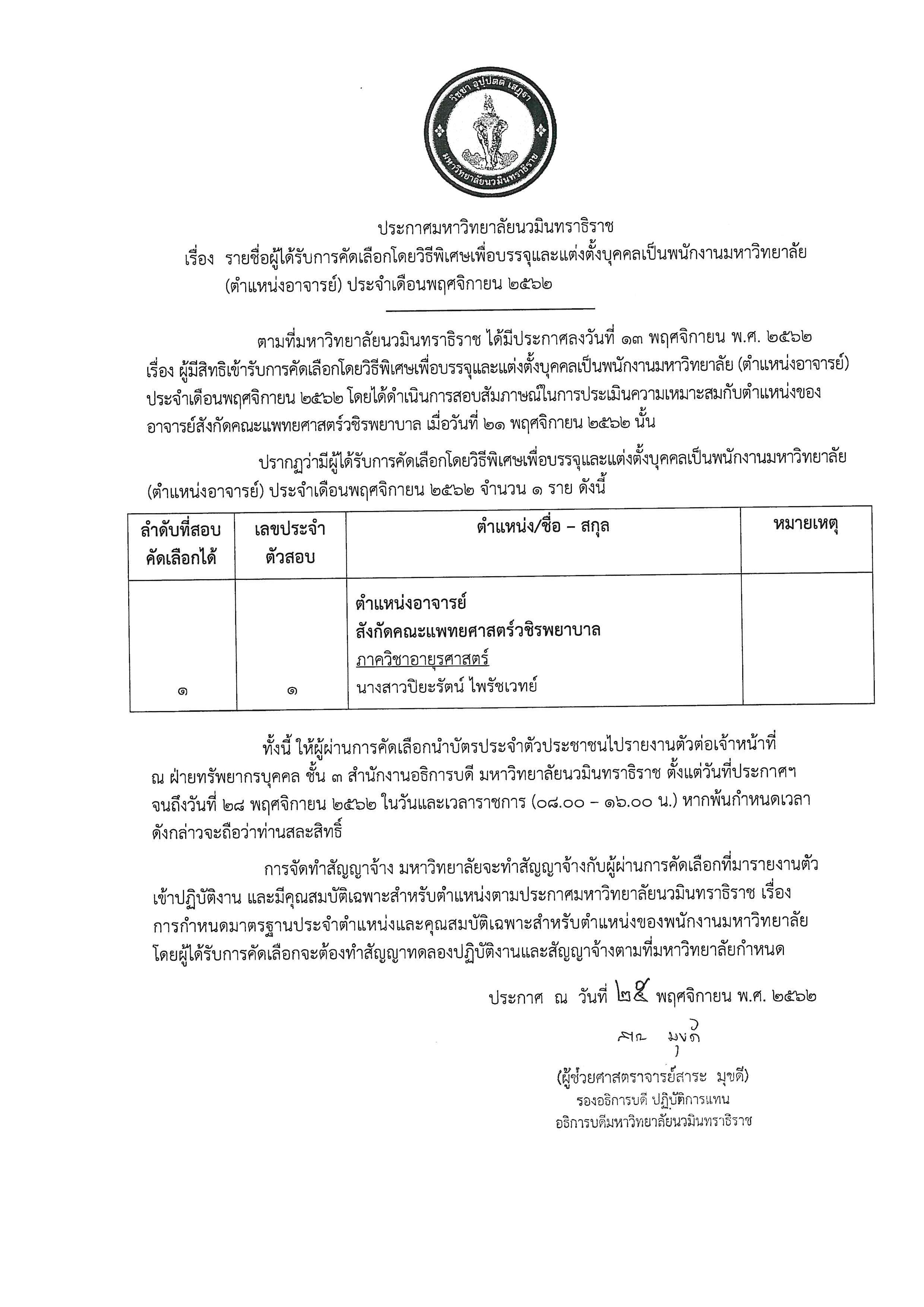 ประกาศรายชื่อผู้ได้รับการคัดเลือก (อาจารย