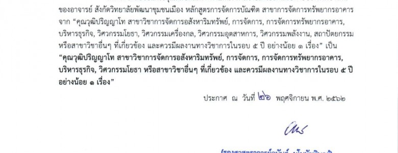 ประกาศแก้ไข คุณสมบัติเฉพาะตำแหน่ง อ.วชม. (ก