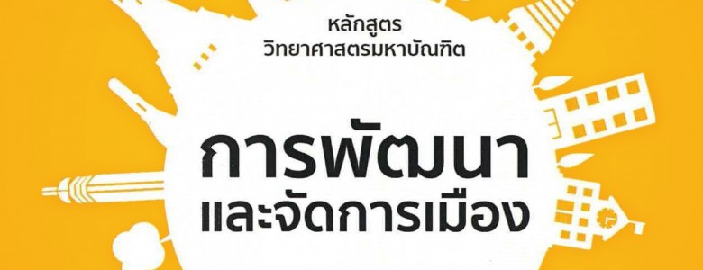 รับสมัคร ป.โท