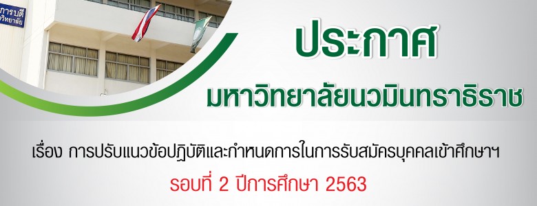 ประกาศปรับแนวข้อปฎิบัติรับสมัคร รอบ 2 960x960