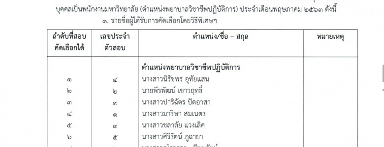 ประกาศผู้ผ่านการคัดเลือกตำแหน่งพยาบาล (พ_Page_1