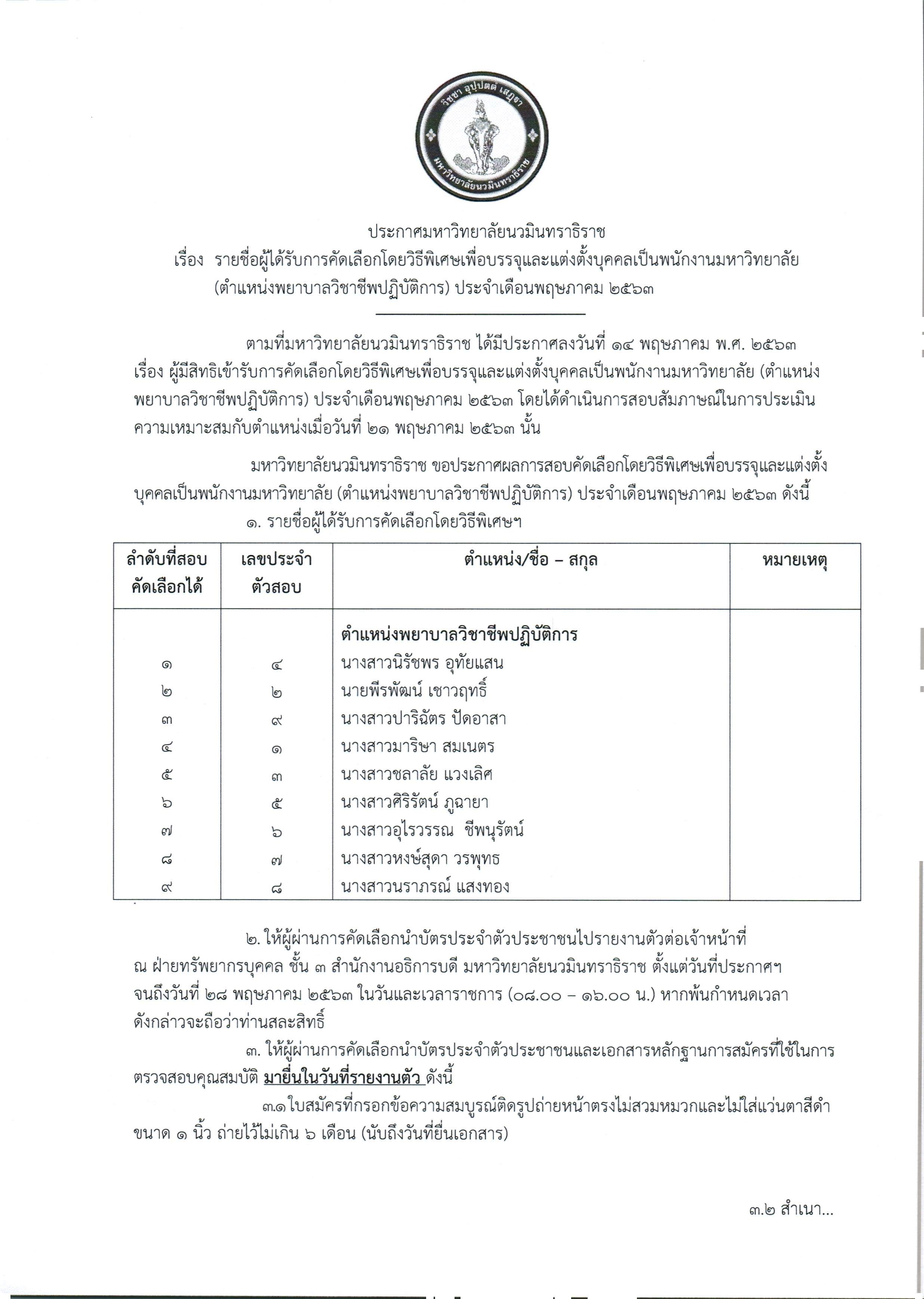 ประกาศผู้ผ่านการคัดเลือกตำแหน่งพยาบาล (พ_Page_1