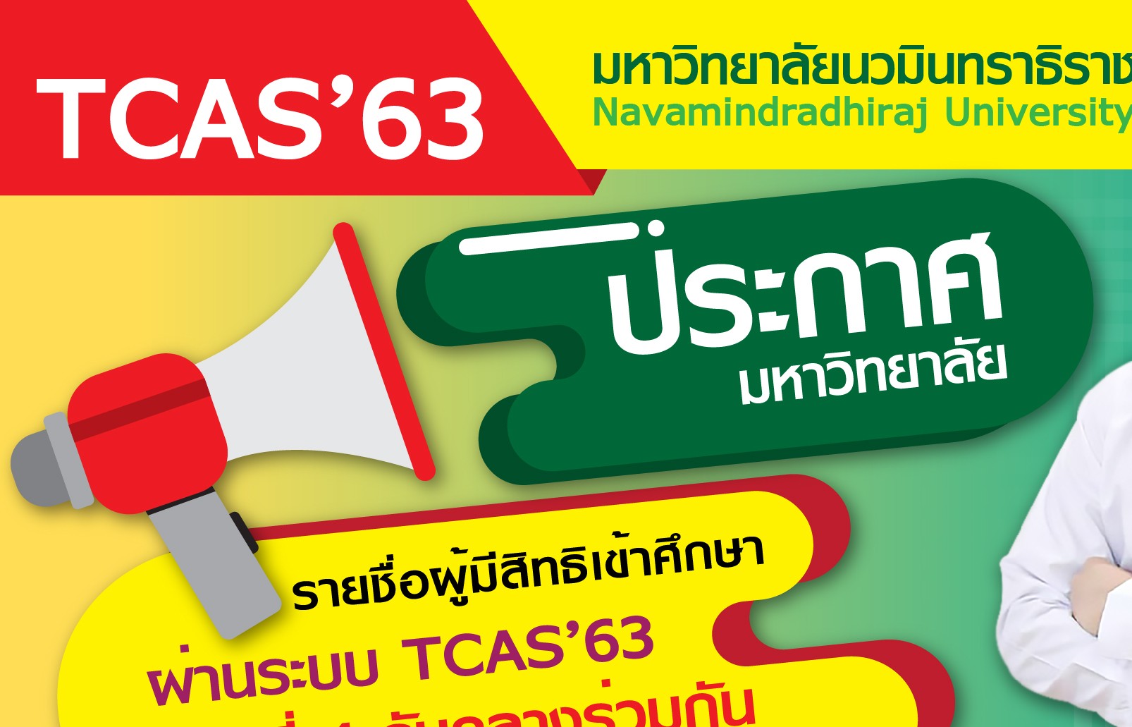 014 ประกาศรายชื่อ รับสมัคร tcas รอบ 4 600x320-01