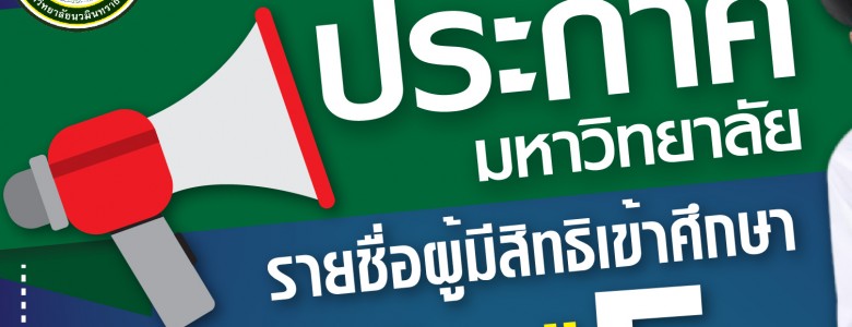 600x320 ประกาศรับสมัคร รอบ 5-01