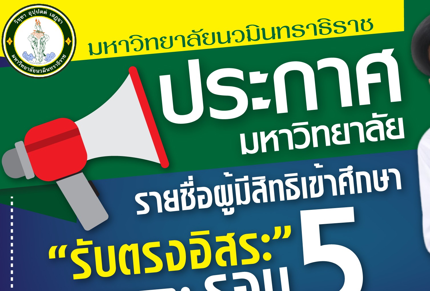 600x320 ประกาศรับสมัคร รอบ 5-01