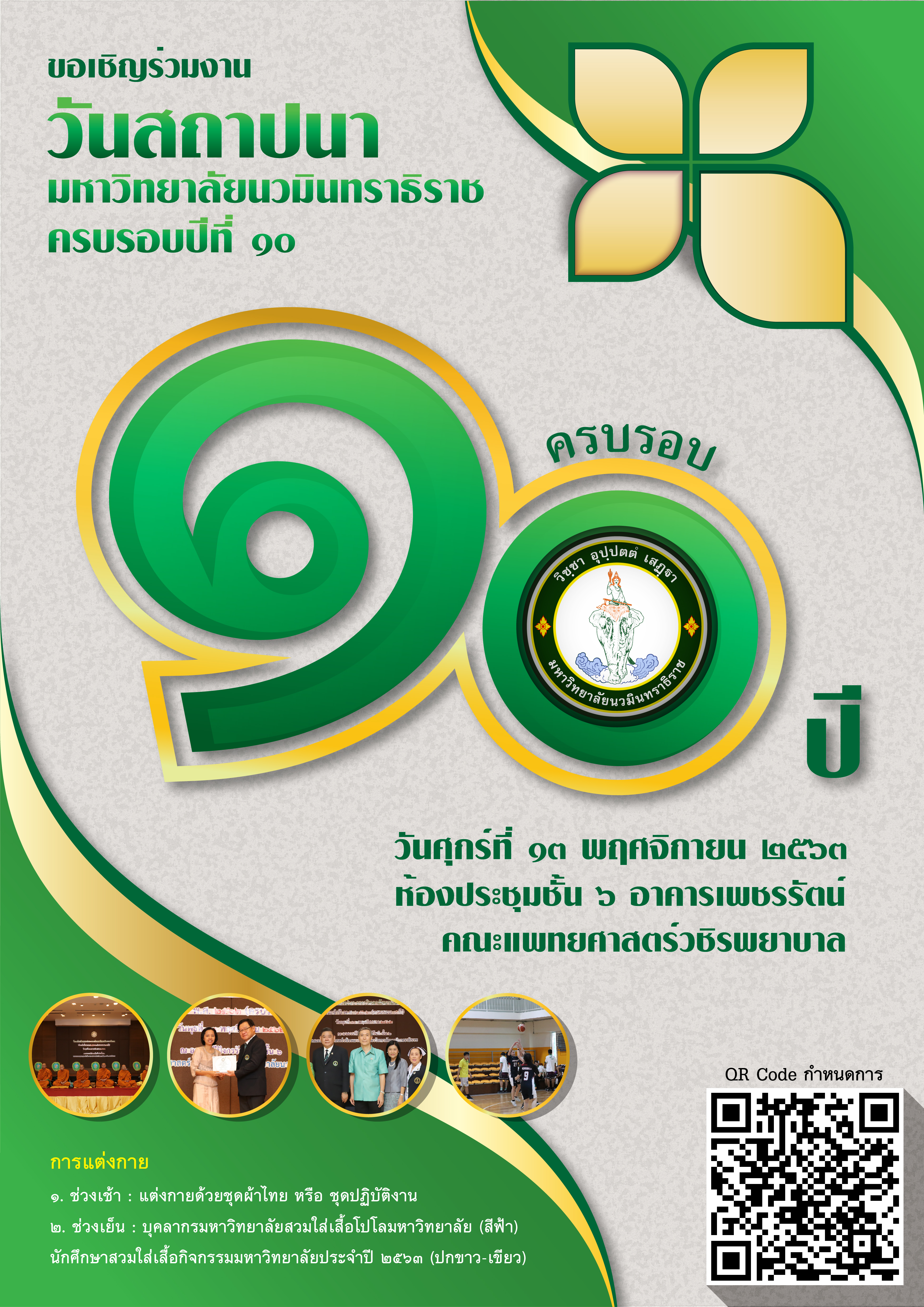 โปสเตอร์งานสถาปนา 10 ปี แบบ QR  edit-01