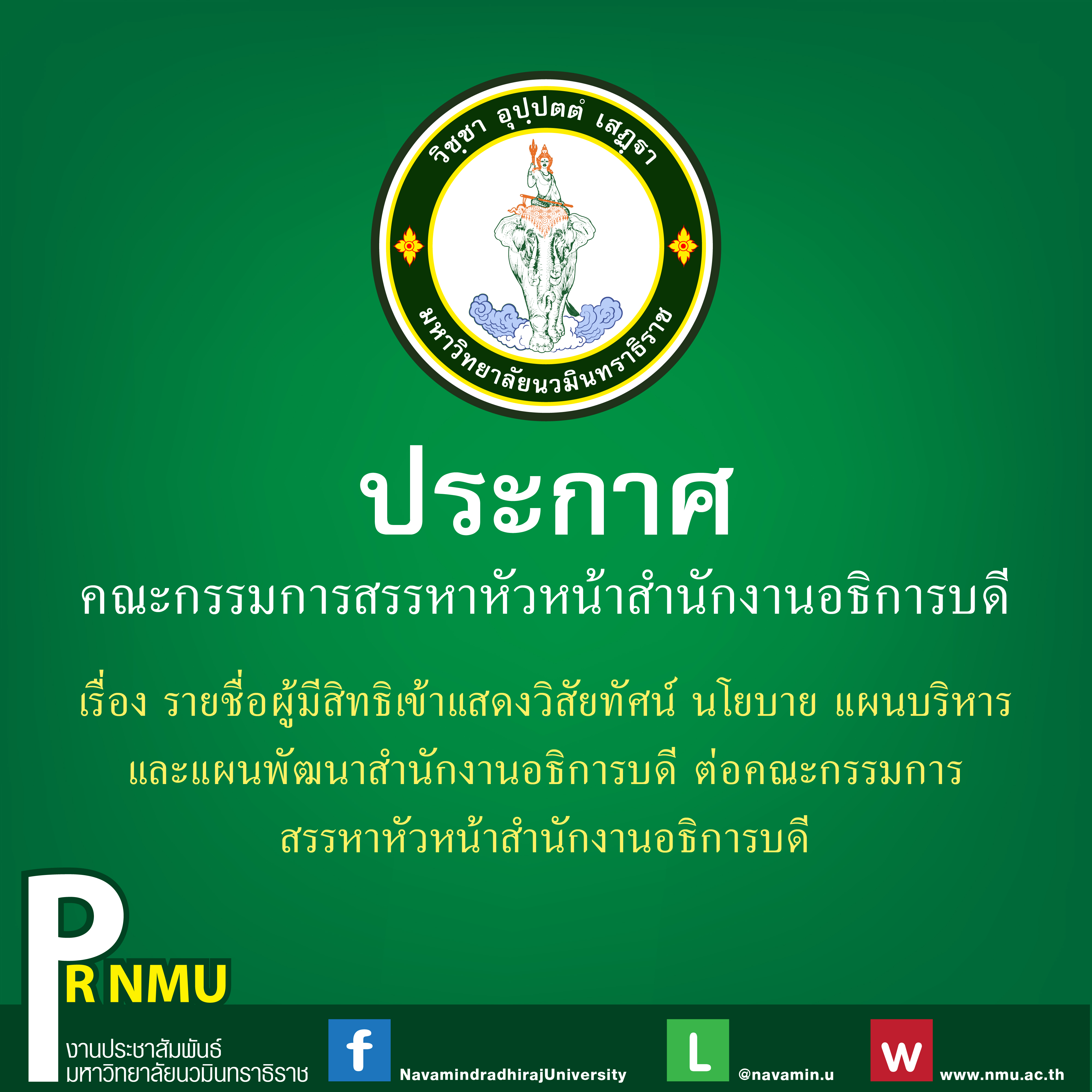 ประกาศ แสดงวิสัยทัศน์ หัวหน้าสำนักงาน