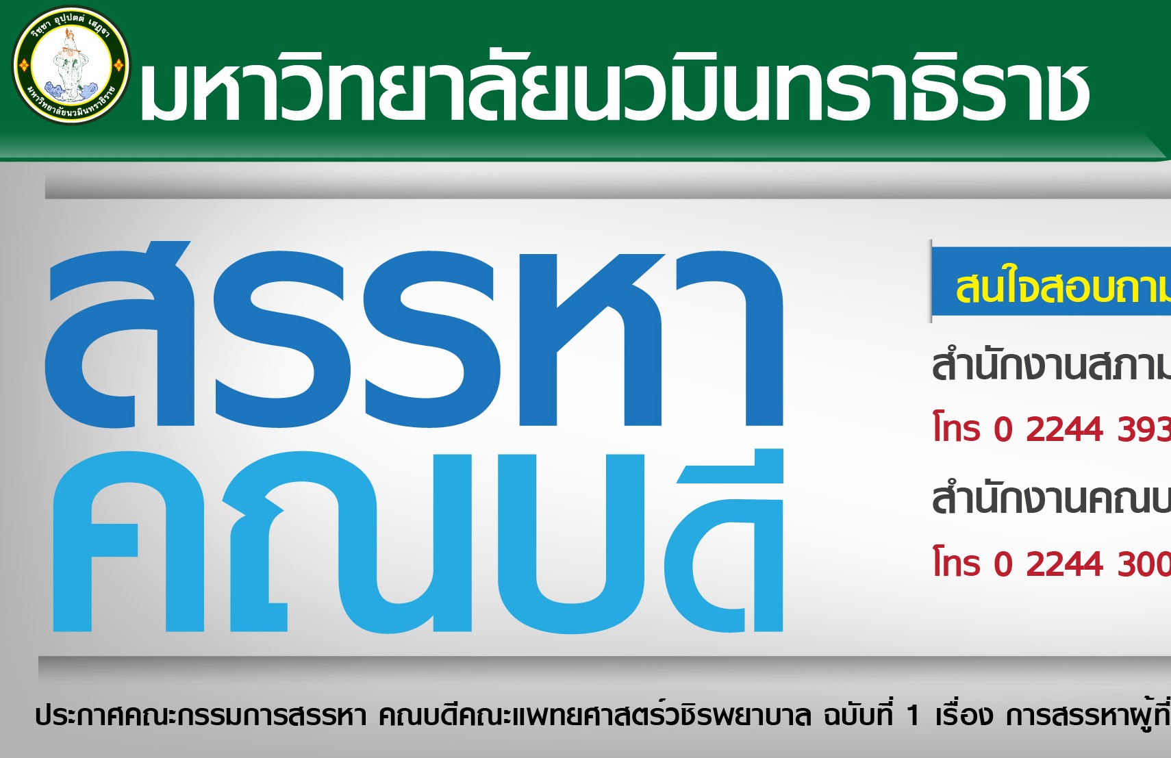 สรรหาคณบดีแพทย์ website-01