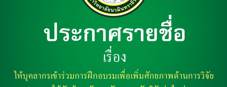 คำสั่ง อบรมวิจัย-01