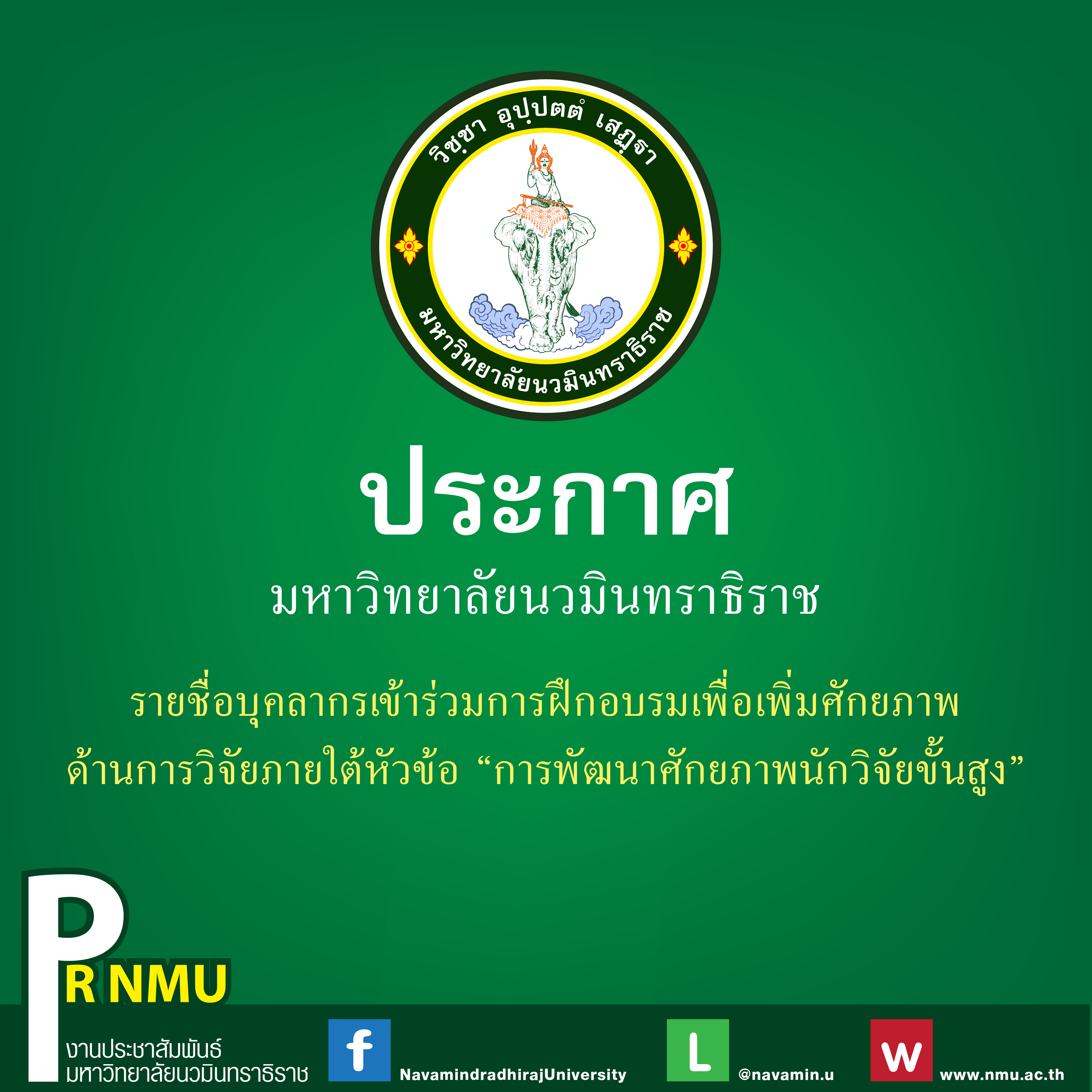 ประกาศอบรมวิจัย-01
