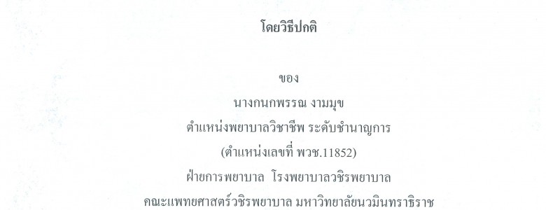 ผลงานวิจัยฯ_กนกพรรณ งามมุข_Page_001