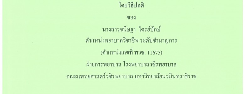 ผลงานเชิงวิเคราะห์_ขนิษฐา ไตรย์ปักษ์_Page_001