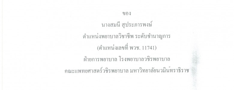 3.การพัฒนาการบริหารความเสี่ยงในห้องผ่าตัด_Page_001