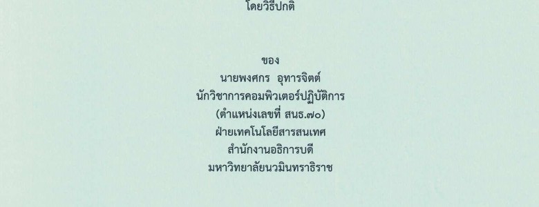 คู่มือการปฏิบัติงาน(รายนายพงศกร อุทารจิตต์)_Page_01